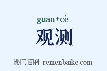 观测是什么意思的图片